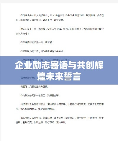 企业励志寄语与共创辉煌未来誓言