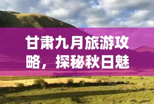 甘肃九月旅游攻略，探秘秋日魅力之旅
