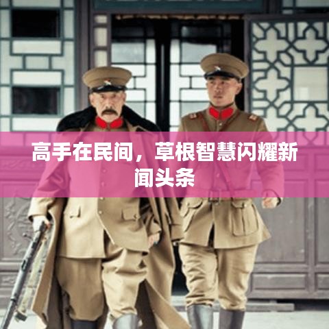 高手在民间，草根智慧闪耀新闻头条