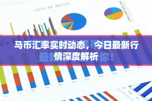马币汇率实时动态，今日最新行情深度解析