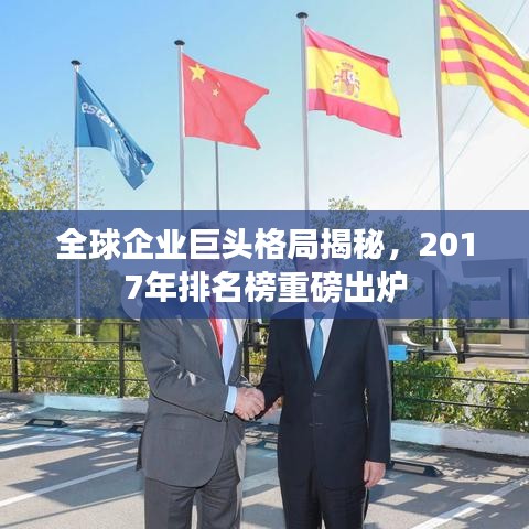 全球企业巨头格局揭秘，2017年排名榜重磅出炉