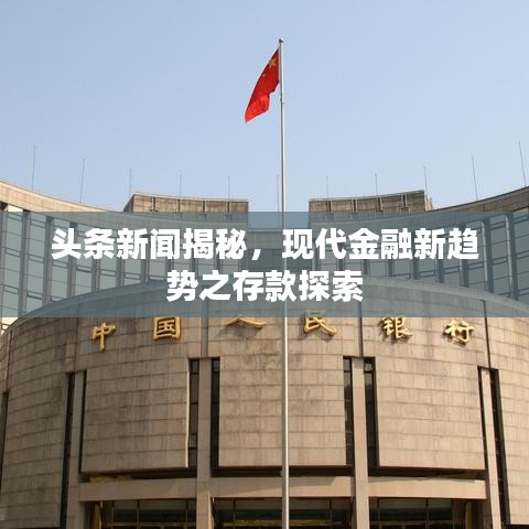 头条新闻揭秘，现代金融新趋势之存款探索