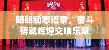 朗朗励志语录，奋斗铸就辉煌交响乐章