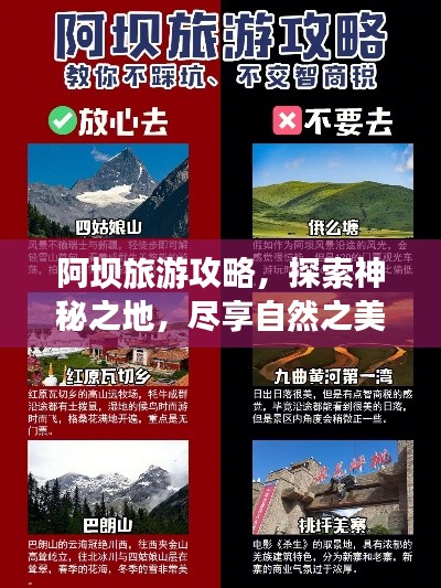 阿坝旅游攻略，探索神秘之地，尽享自然之美！