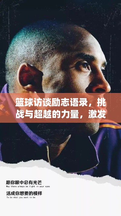 篮球访谈励志语录，挑战与超越的力量，激发无限潜能！