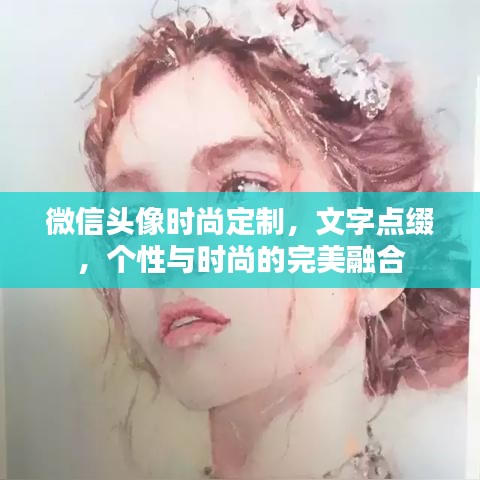 微信头像时尚定制，文字点缀，个性与时尚的完美融合