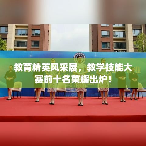 教育精英风采展，教学技能大赛前十名荣耀出炉！