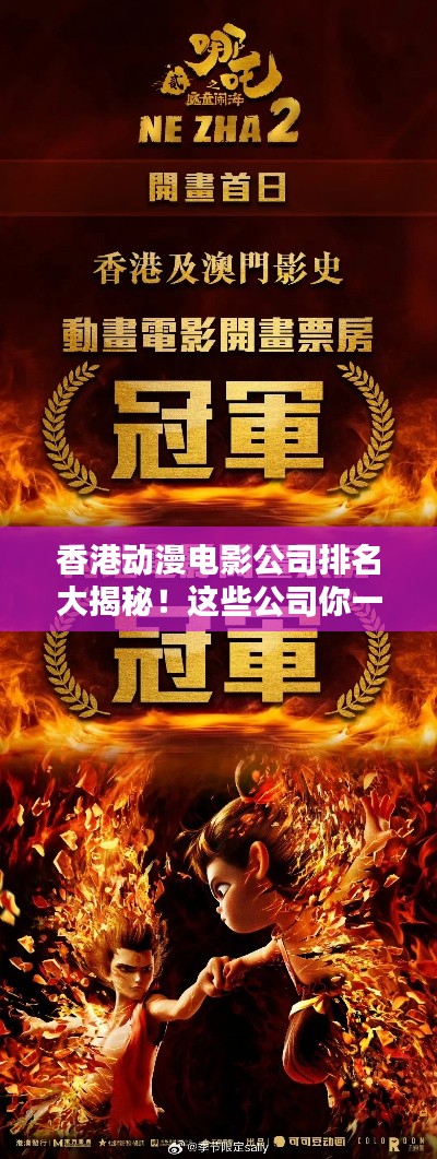 香港动漫电影公司排名大揭秘！这些公司你一定不能错过！