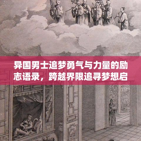 异国男士追梦勇气与力量的励志语录，跨越界限追寻梦想启示录