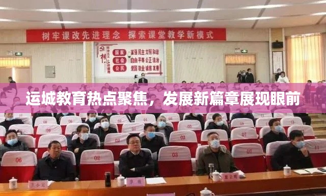 运城教育热点聚焦，发展新篇章展现眼前