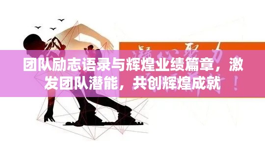 团队励志语录与辉煌业绩篇章，激发团队潜能，共创辉煌成就