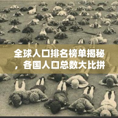 全球人口排名榜单揭秘，各国人口总数大比拼！