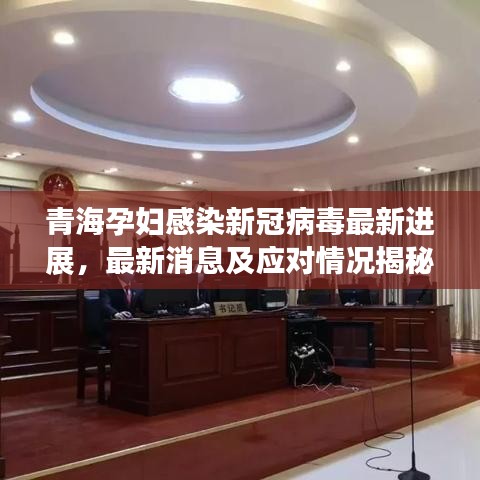 青海孕妇感染新冠病毒最新进展，最新消息及应对情况揭秘