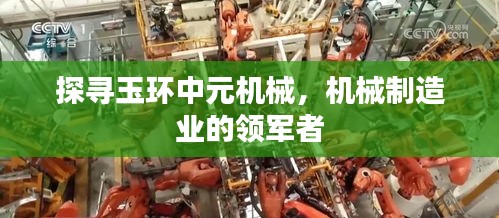 探寻玉环中元机械，机械制造业的领军者