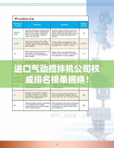 进口气动搅拌机公司权威排名榜单揭晓！