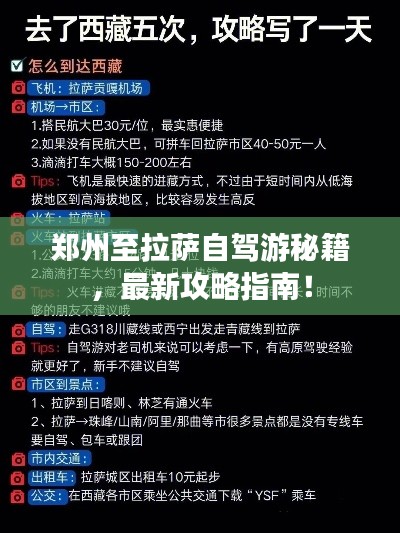 郑州至拉萨自驾游秘籍，最新攻略指南！