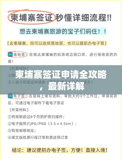 柬埔寨签证申请全攻略，最新详解