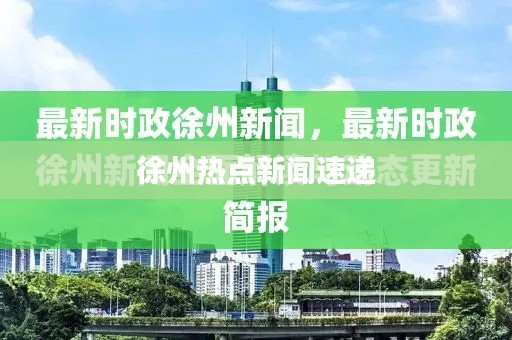 徐州热点新闻速递