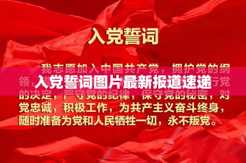 入党誓词图片最新报道速递