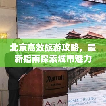 北京高效旅游攻略，最新指南探索城市魅力