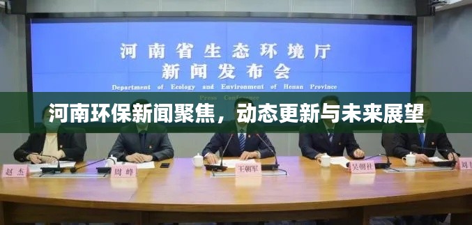 河南环保新闻聚焦，动态更新与未来展望