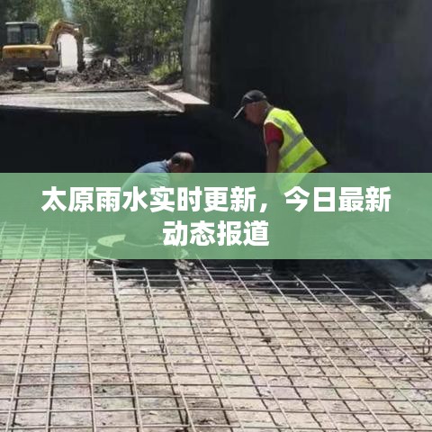 太原雨水实时更新，今日最新动态报道