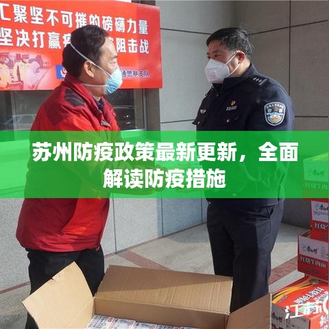 苏州防疫政策最新更新，全面解读防疫措施