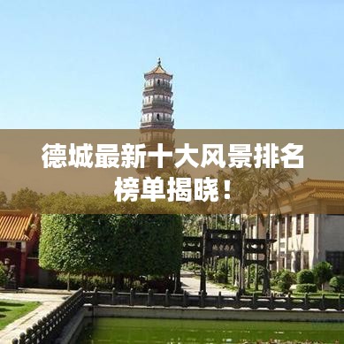 德城最新十大风景排名榜单揭晓！
