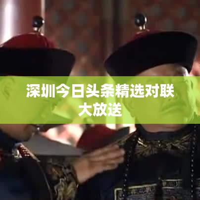 深圳今日头条精选对联大放送
