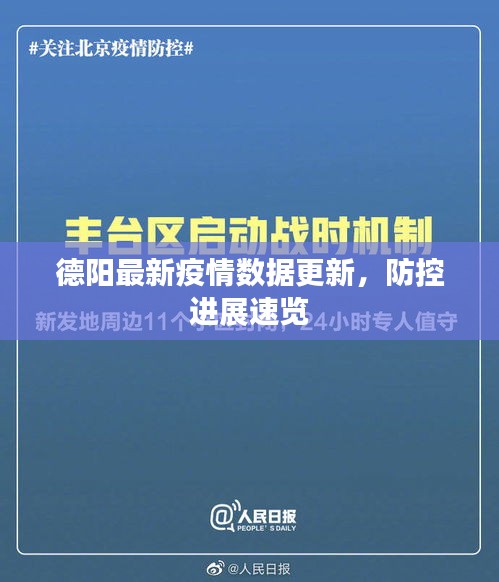 德阳最新疫情数据更新，防控进展速览