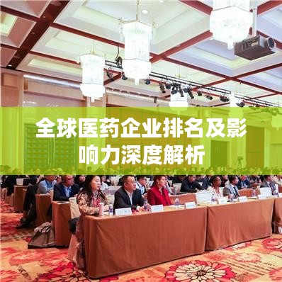 全球医药企业排名及影响力深度解析
