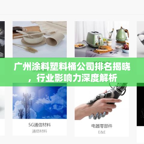 广州涂料塑料桶公司排名揭晓，行业影响力深度解析