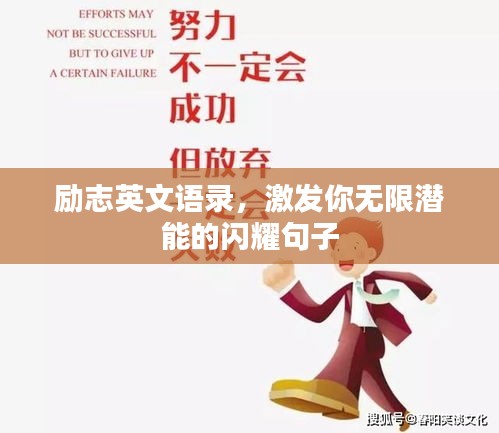 励志英文语录，激发你无限潜能的闪耀句子