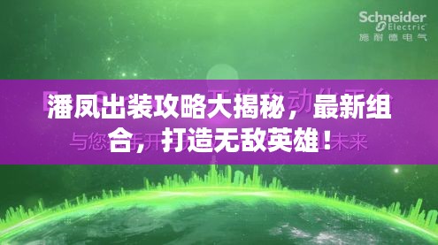 潘凤出装攻略大揭秘，最新组合，打造无敌英雄！