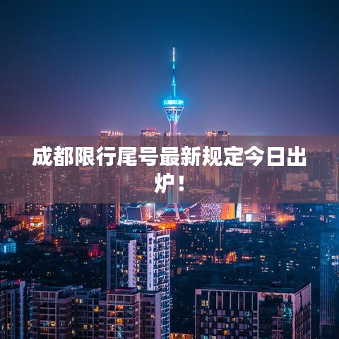 成都限行尾号最新规定今日出炉！