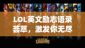 LOL英文励志语录荟萃，激发你无尽潜能的经典语句