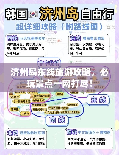 济州岛东线旅游攻略，必玩景点一网打尽！