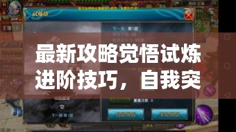 最新攻略觉悟试炼进阶技巧，自我突破难关秘籍！
