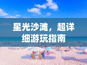 星光沙滩，超详细游玩指南