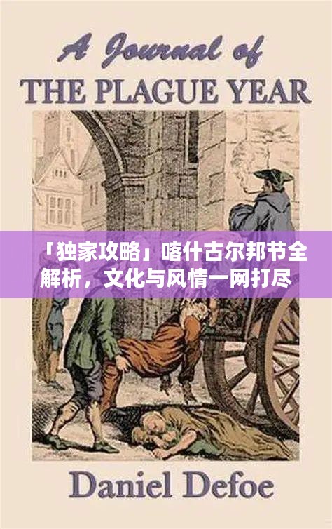 「独家攻略」喀什古尔邦节全解析，文化与风情一网打尽！