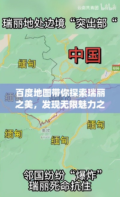 百度地图带你探索瑞丽之美，发现无限魅力之旅