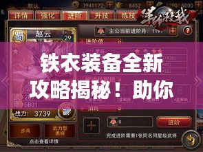 铁衣装备全新攻略揭秘！助你轻松提升战斗力