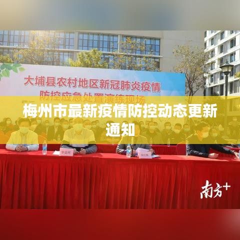梅州市最新疫情防控动态更新通知