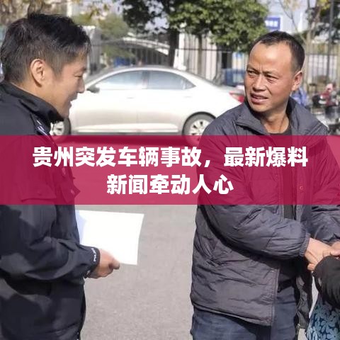 贵州突发车辆事故，最新爆料新闻牵动人心