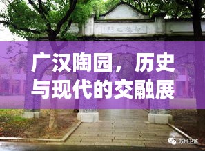 广汉陶园，历史与现代的交融展现独特魅力
