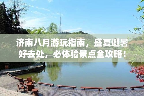 济南八月游玩指南，盛夏避暑好去处，必体验景点全攻略！