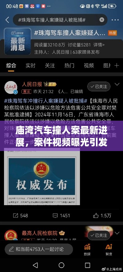 庙湾汽车撞人案最新进展，案件视频曝光引发关注