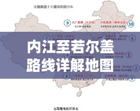 内江至若尔盖路线详解地图，最新出行指南