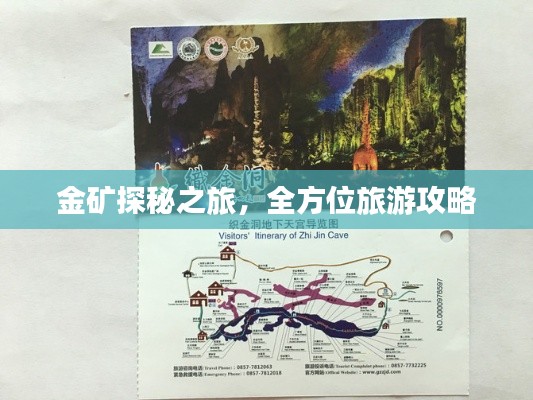 金矿探秘之旅，全方位旅游攻略