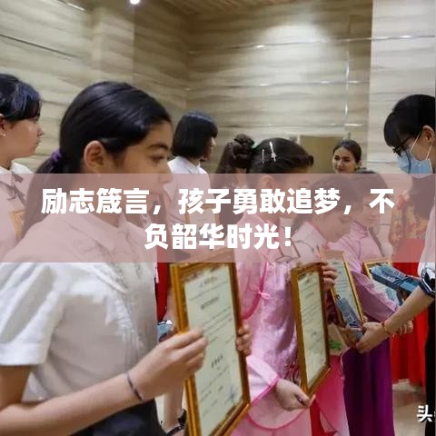 励志箴言，孩子勇敢追梦，不负韶华时光！